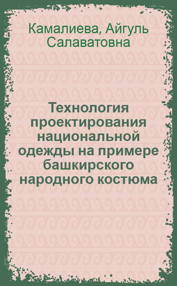Технология проектирования национальной одежды на примере башкирского народного костюма : автореф. дис. на соиск. учен. степ. к.т.н. : спец. 05.19.04