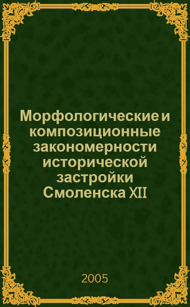 Морфологические и композиционные закономерности исторической застройки Смоленска XII - XX вв. : автореф. дис. на соиск. учен. степ. к.арх. : спец. 18.00.01