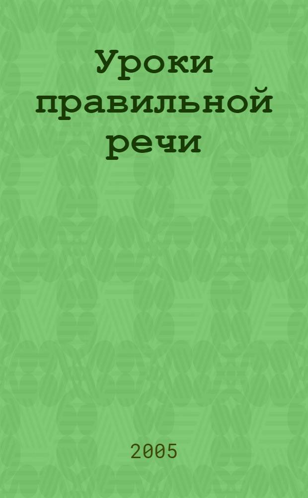 Уроки правильной речи : для дошкольного возраста