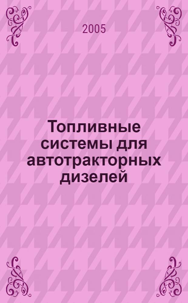 Топливные системы для автотракторных дизелей : учеб. пособие для студентов вузов, обучающихся по направлению 660300 "Агроинженерия"