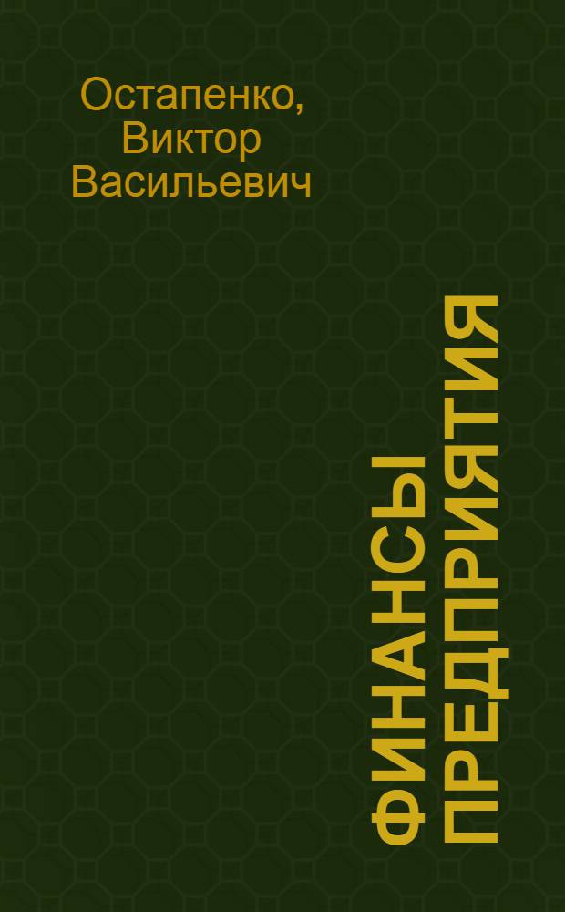 Финансы предприятия : учеб. пособие