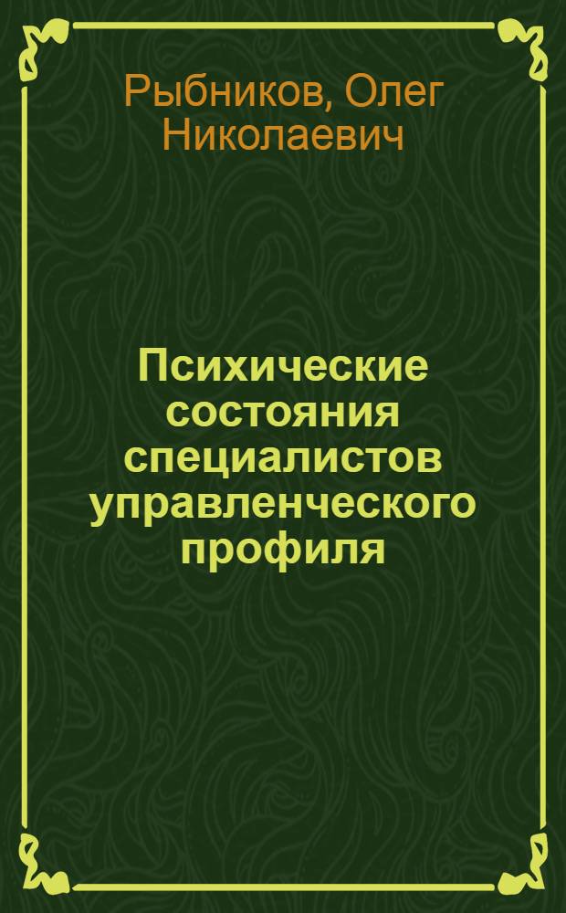 Психические состояния специалистов управленческого профиля : учебное пособие для студентов специальности "Социология" - 040201 специализации "Социология и психология управления"