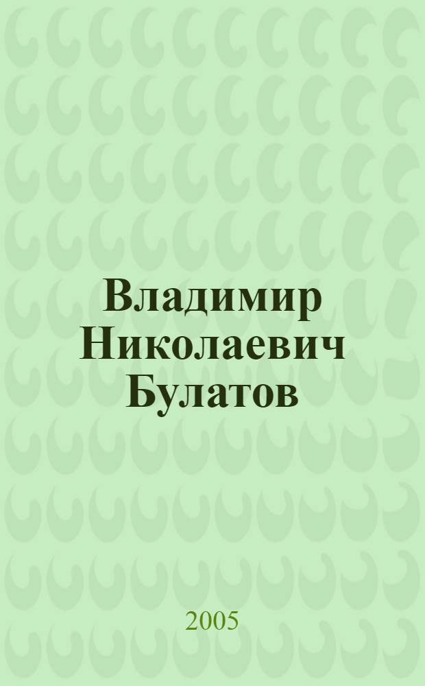 Владимир Николаевич Булатов : библиографический указатель