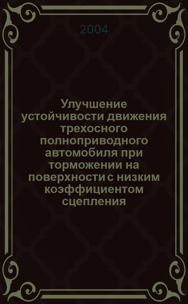 Улучшение устойчивости движения трехосного полноприводного автомобиля при торможении на поверхности с низким коэффициентом сцепления : автореф. дис. на соиск. учен. степ. к.т.н. : спец. 05.05.03