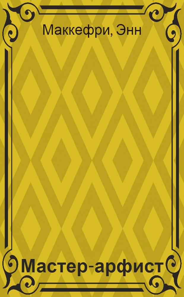 Мастер-арфист : фантастический роман