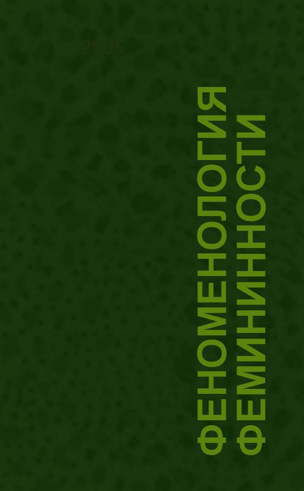 Феноменология фемининности: социально-философский дискурс проблемы : автореф. дис. на соиск. учен. степ. канд. филос. наук : специальность 09.00.11 <Соц. философия>