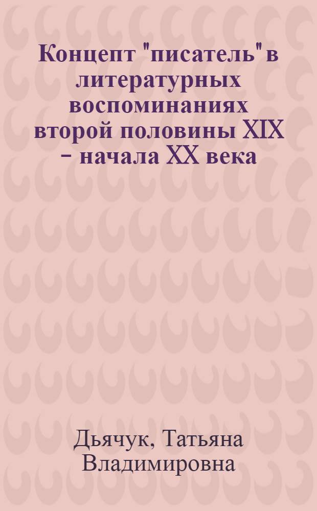 Концепт "писатель" в литературных воспоминаниях второй половины XIX - начала XX века : автореф. дис. на соиск. учен. степ. канд. филол. наук : специальность 10.01.01 <Рус. лит.>