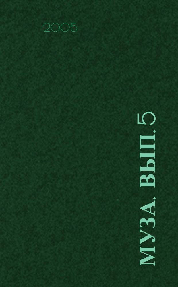 Муза. Вып. 5