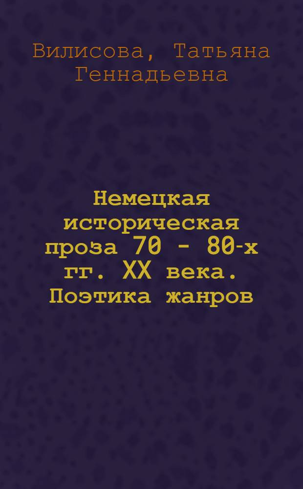 Немецкая историческая проза 70 - 80-х гг. XX века. Поэтика жанров : автореф. дис. на соиск. учен. степ. канд. филол. наук : специальность 10.01.03 <Лит. народов стран зарубежья>