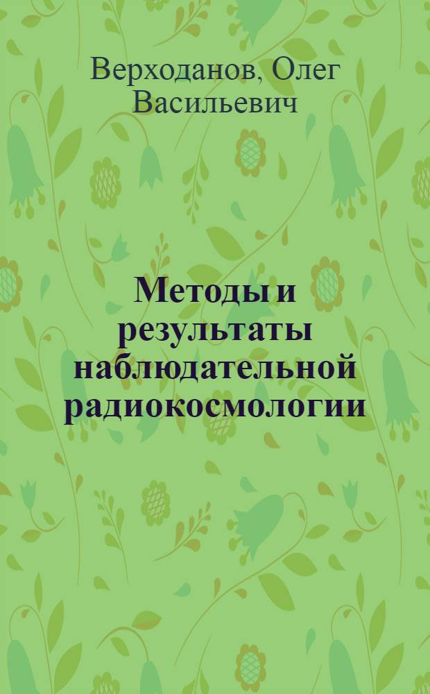 Методы и результаты наблюдательной радиокосмологии : автореф. дис. на соиск. учен. степ. д-ра физ.-мат. наук : спец. 01.03.02