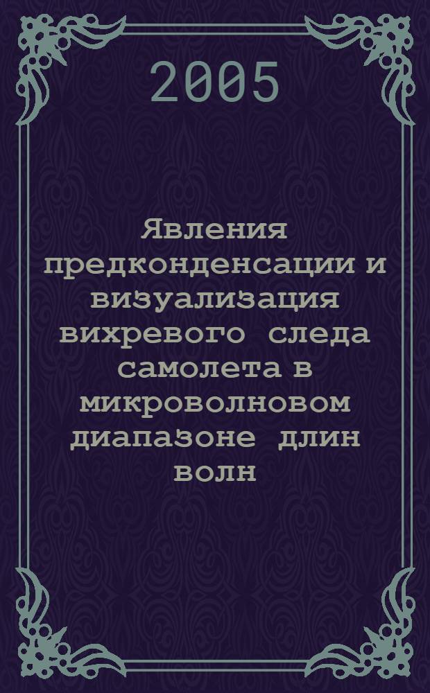 Явления предконденсации и визуализация вихревого следа самолета в микроволновом диапазоне длин волн : автореф. дис. на соиск. учен. степ. канд. физ.-мат. наук : спец. 01.02.05