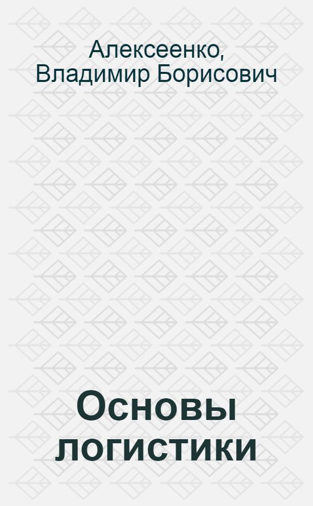 Основы логистики : учеб. пособие