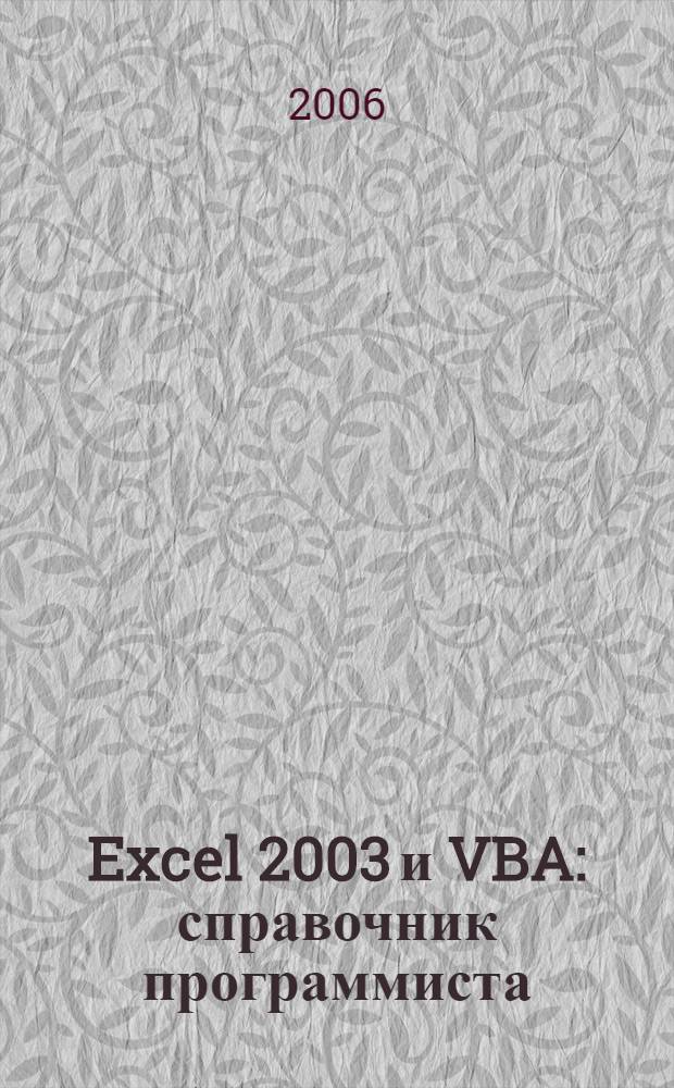 Excel 2003 и VBA : справочник программиста