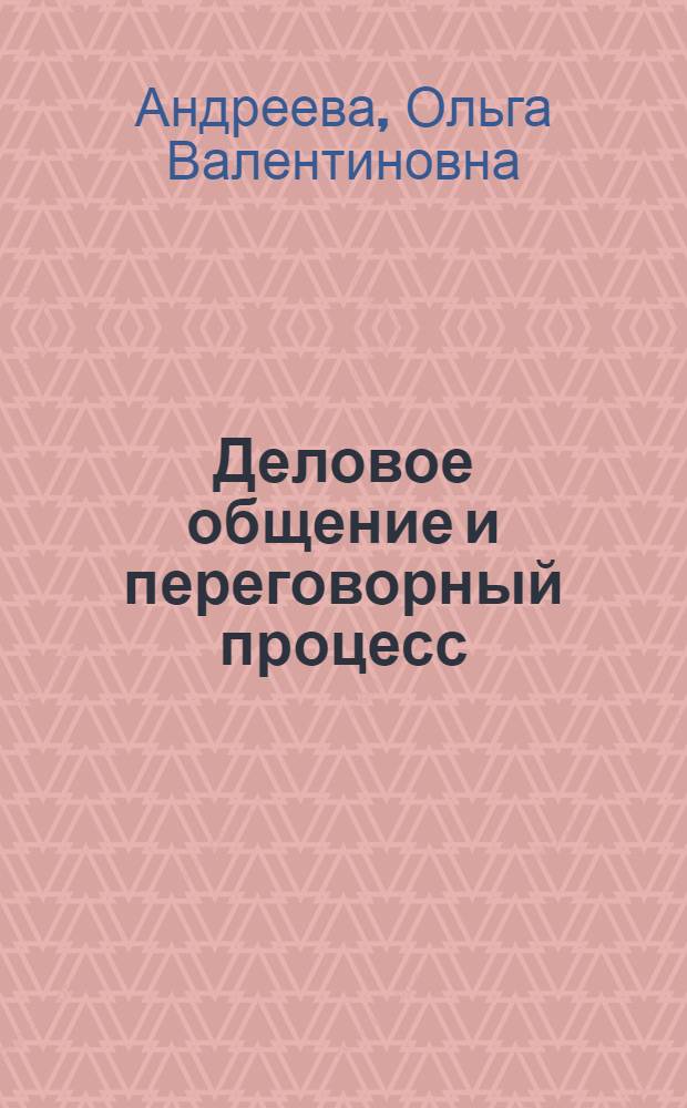 Деловое общение и переговорный процесс : учебно-методическое пособие : для студентов высших учебных заведений, обучающихся на гуманитарных специальностях