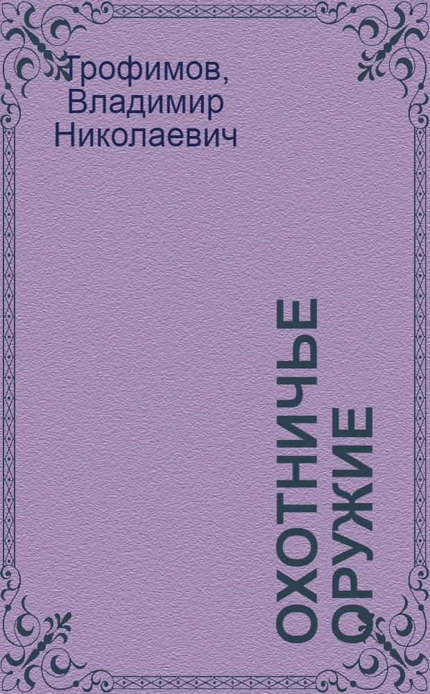 Охотничье оружие : устройство, неисправности, уход : справочник