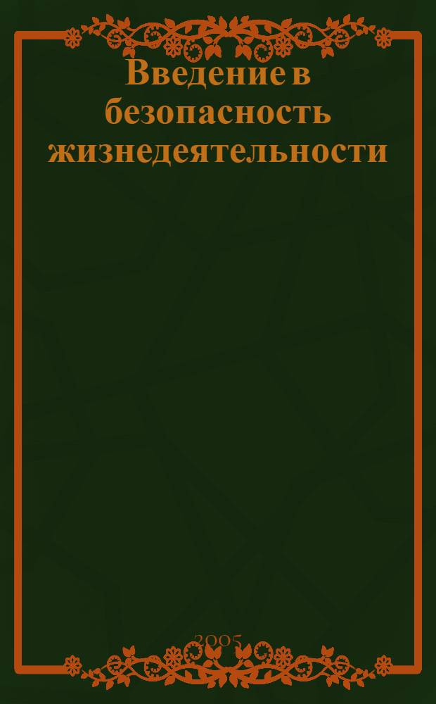 Введение в безопасность жизнедеятельности : учебное пособие для студентов технических вузов, обучающихся по направлению "Безопасность жизнедеятельности"