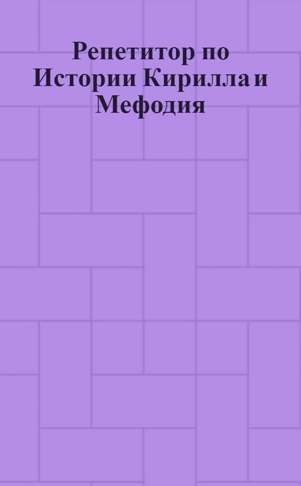Репетитор по Истории Кирилла и Мефодия : включены задания централизованного тестирования!