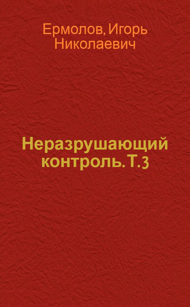 Неразрушающий контроль. Т. 3 : Ультразвуковой контроль