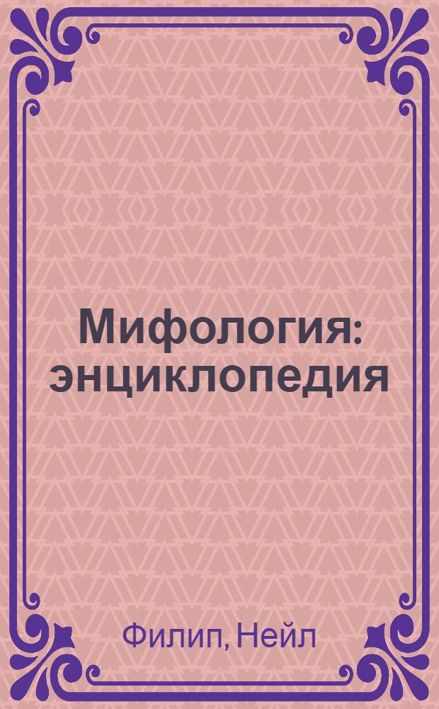 Мифология : энциклопедия