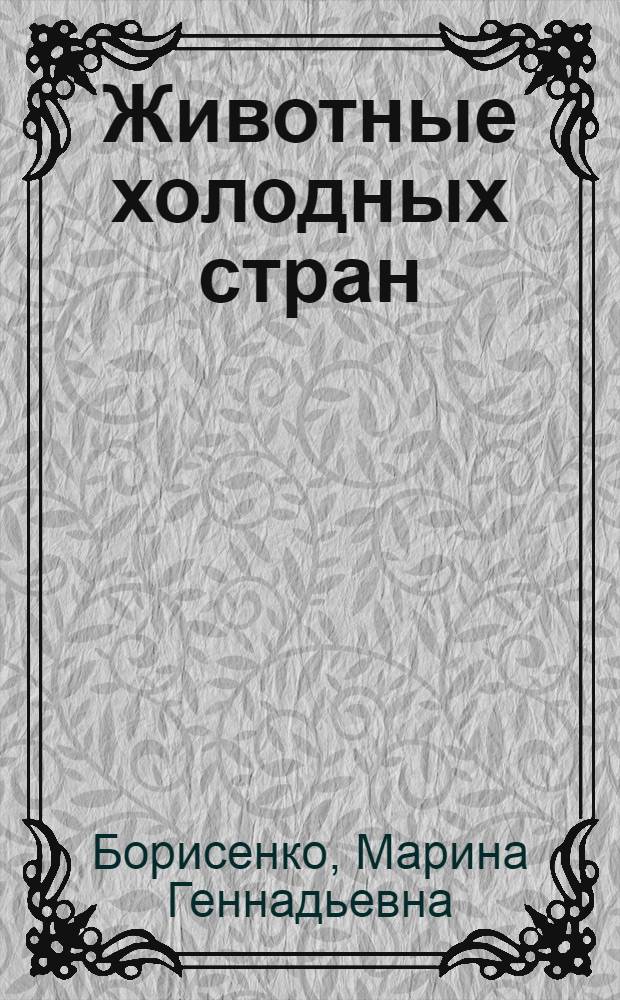 Животные холодных стран : от 5 до 7 лет : методическое пособие