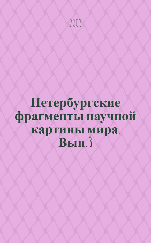 Петербургские фрагменты научной картины мира. Вып. 3