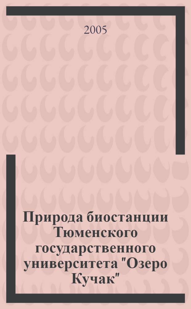 Природа биостанции Тюменского государственного университета "Озеро Кучак"