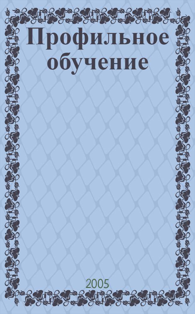 Профильное обучение: состояние, поиск, перспективы : книга для учителя
