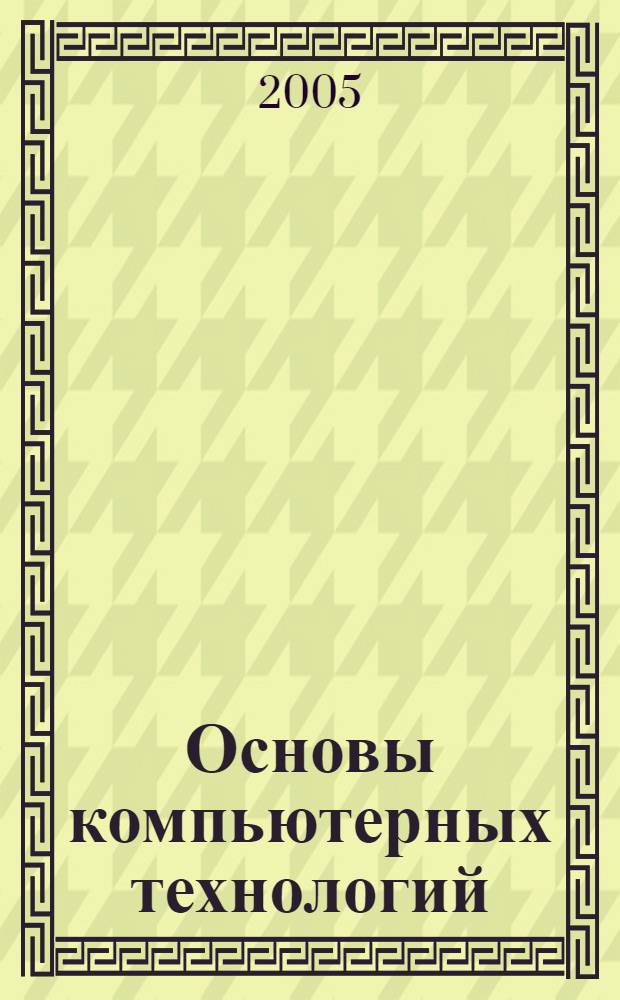 Основы компьютерных технологий