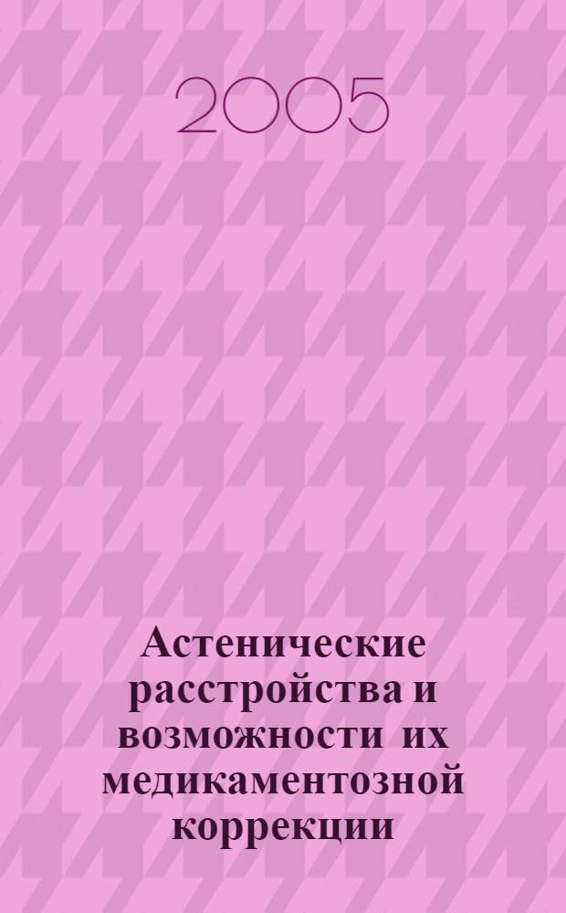 Астенические расстройства и возможности их медикаментозной коррекции : пособие для врачей
