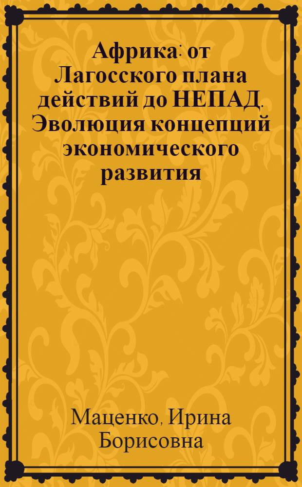 Африка: от Лагосского плана действий до НЕПАД. Эволюция концепций экономического развития