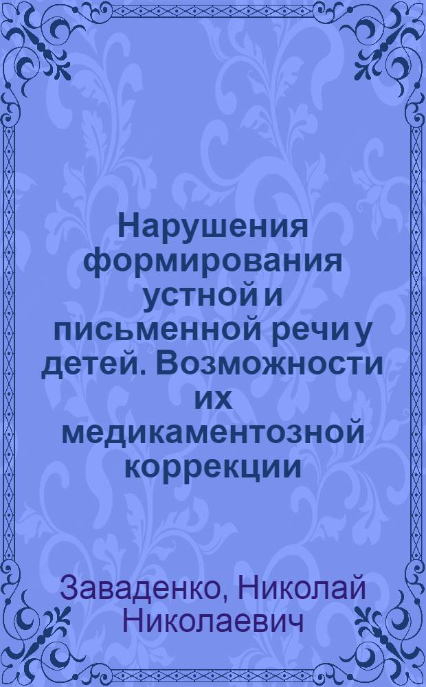 Нарушения формирования устной и письменной речи у детей. Возможности их медикаментозной коррекции : методическое пособие для врачей