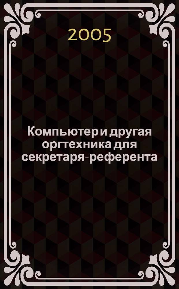 Компьютер и другая оргтехника для секретаря-референта : учебное пособие для студентов образовательных учреждений среднего профессионального образования