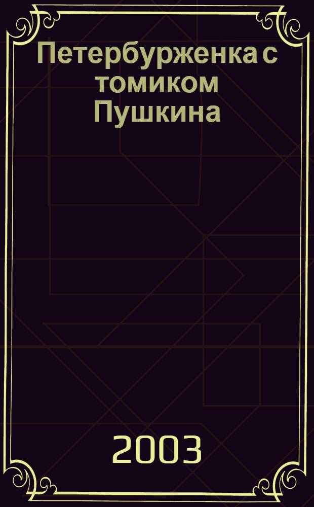 Петербурженка с томиком Пушкина : любовный роман : трилогия "Петербурженки"