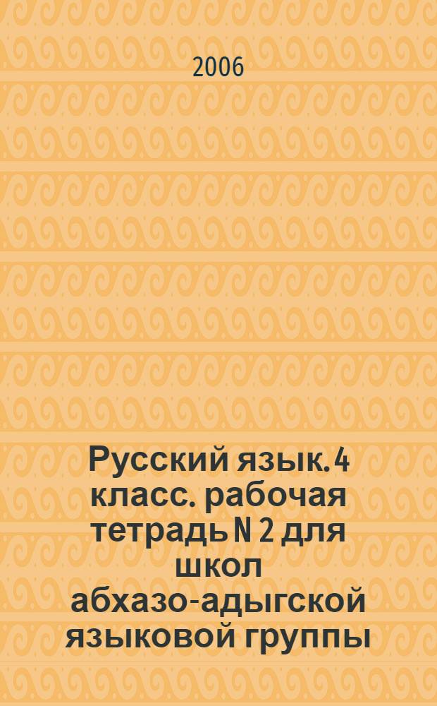 Русский язык. 4 класс. рабочая тетрадь N 2 для школ абхазо-адыгской языковой группы