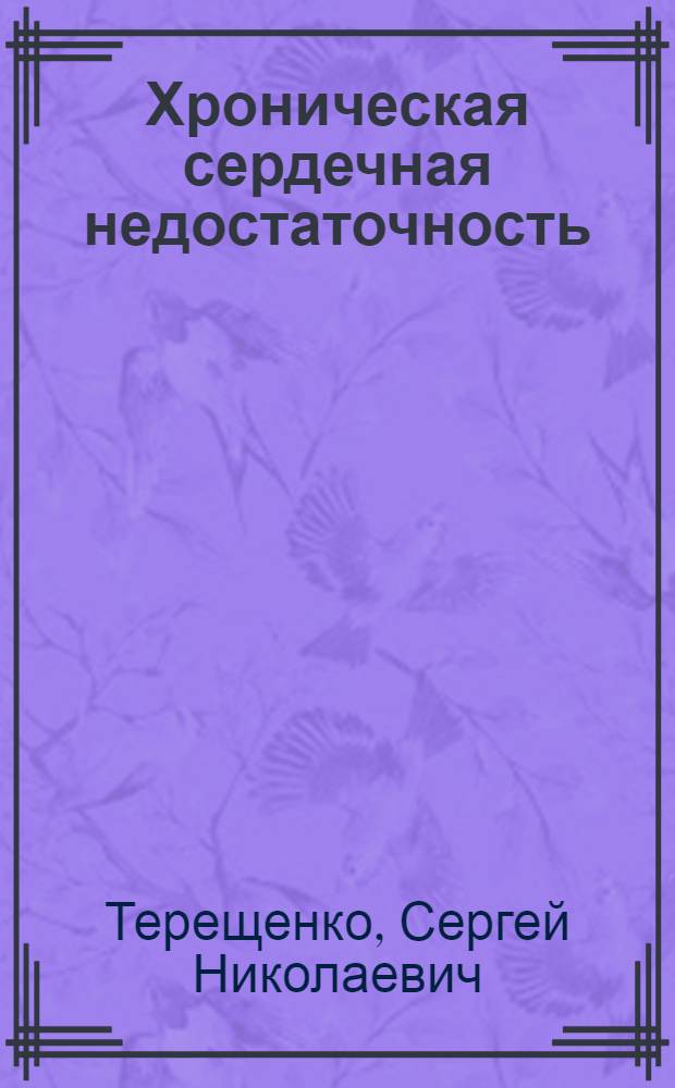 Хроническая сердечная недостаточность : вопросы диагностики и лечения