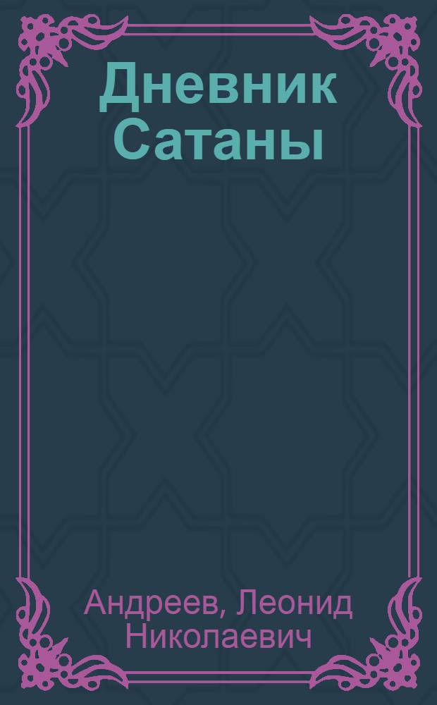 Дневник Сатаны : роман