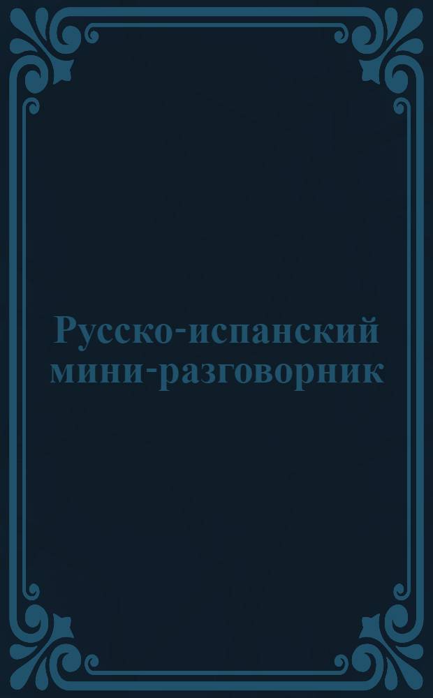 Русско-испанский мини-разговорник : для PC и MP3 : около 1520 озвученных фраз и слов