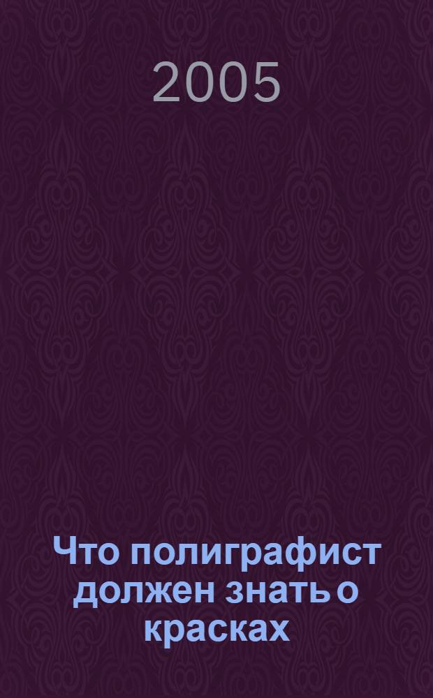 Что полиграфист должен знать о красках