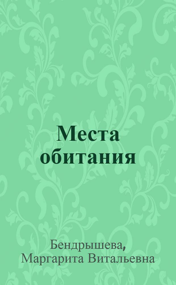 Места обитания : очерки и рассказы