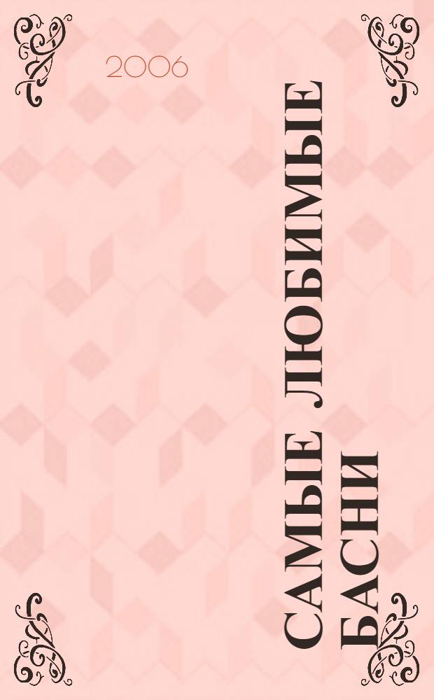 Самые любимые басни : для чтения взрослыми детям