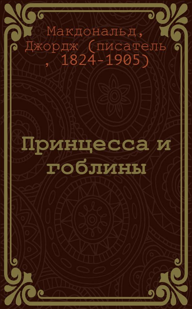 Принцесса и гоблины : сказка : для мл. шк. возраста