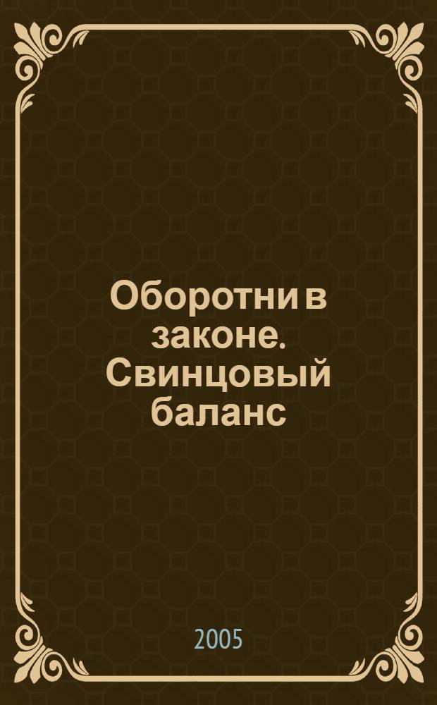 Оборотни в законе. Свинцовый баланс : роман