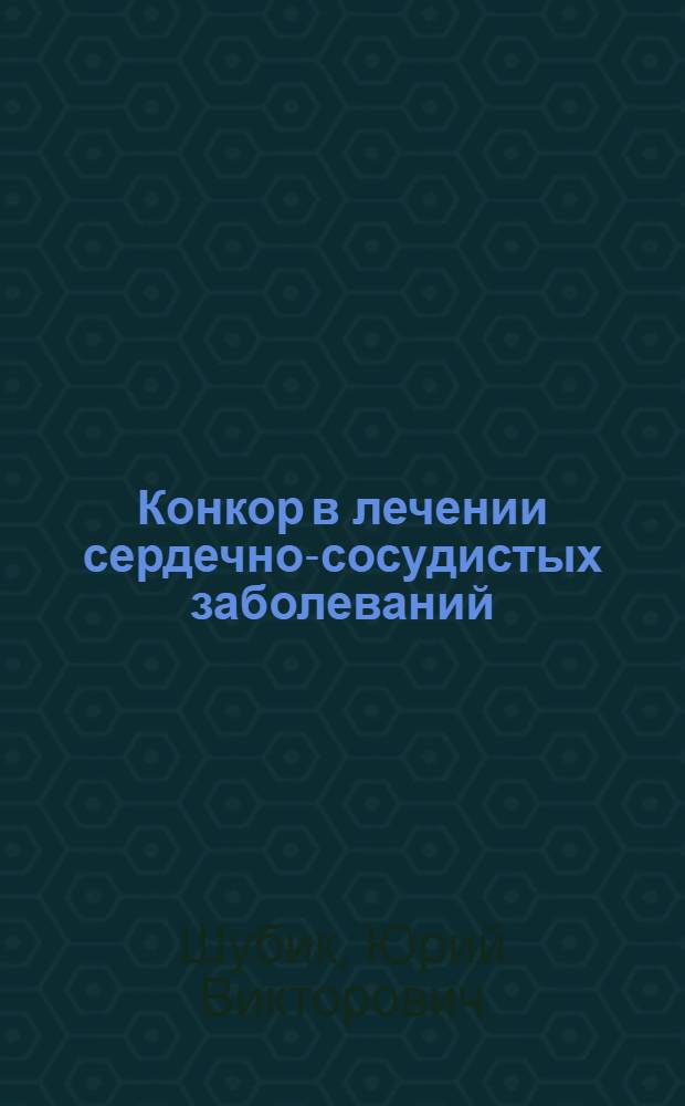 Конкор в лечении сердечно-сосудистых заболеваний : пособие для врачей