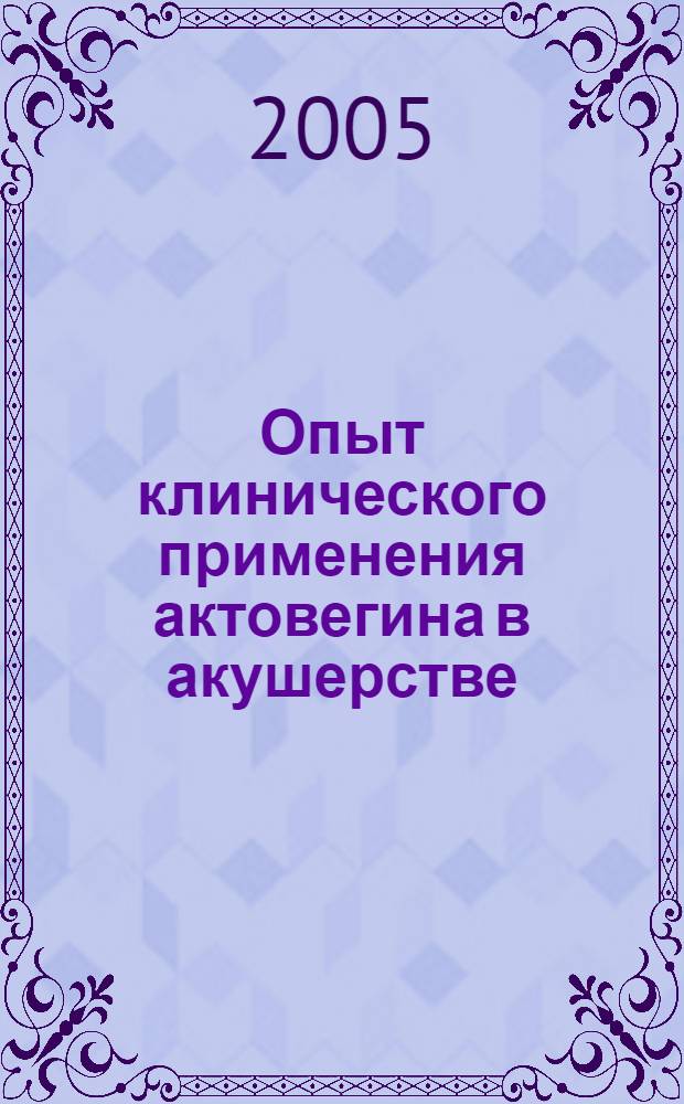 Опыт клинического применения актовегина в акушерстве : сб. ст