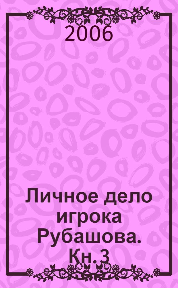 Личное дело игрока Рубашова. [Кн. 3] : Попытка отшельничества