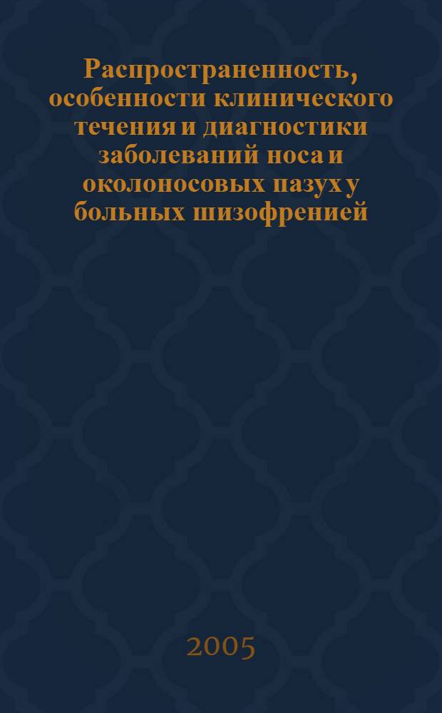 Распространенность, особенности клинического течения и диагностики заболеваний носа и околоносовых пазух у больных шизофренией : автореф. дис. на соиск. учен. степ. к.м.н. : спец. 14.00.04