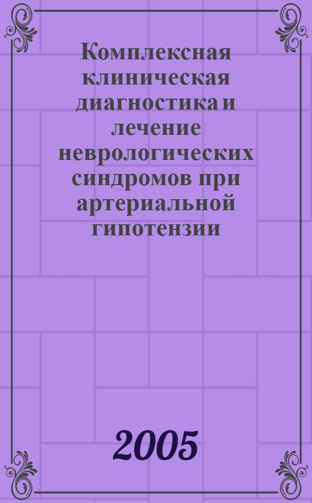 Комплексная клиническая диагностика и лечение неврологических синдромов при артериальной гипотензии : автореф. дис. на соиск. учен. степ. к.м.н. : спец. 14.00.13