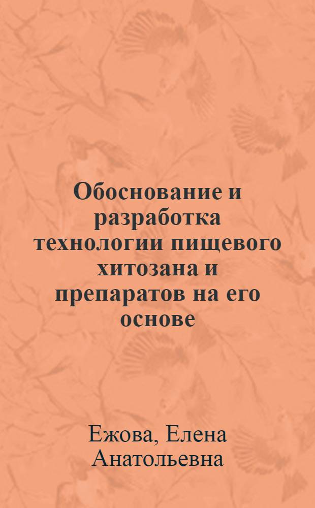 Обоснование и разработка технологии пищевого хитозана и препаратов на его основе : автореф. дис. на соиск. учен. степ. к.т.н. : спец. 05.18.04