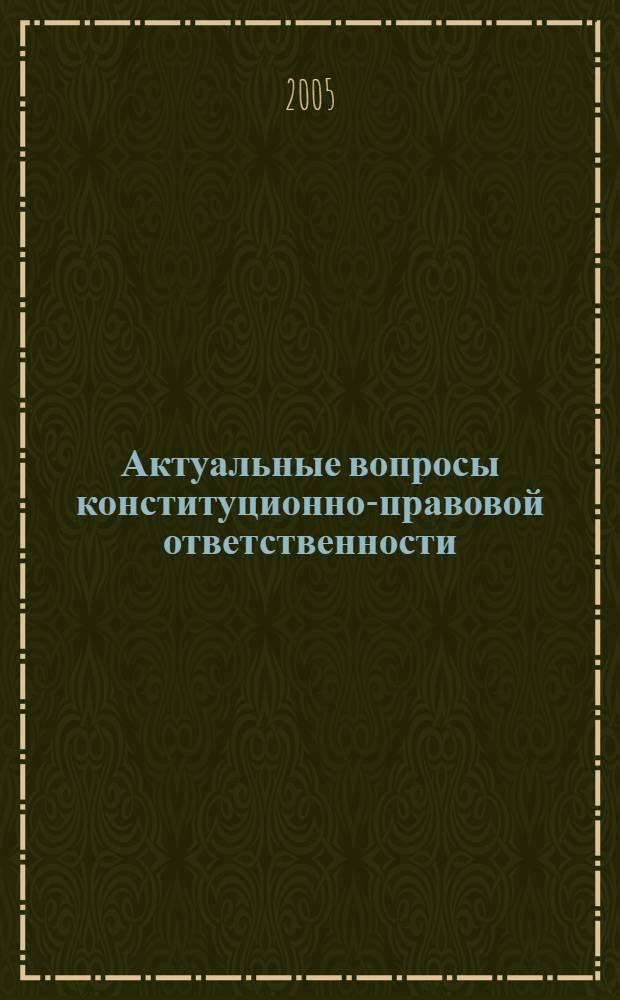 Актуальные вопросы конституционно-правовой ответственности : автореф. дис. на соиск. учен. степ. к.ю.н. : спец. 12.00.02