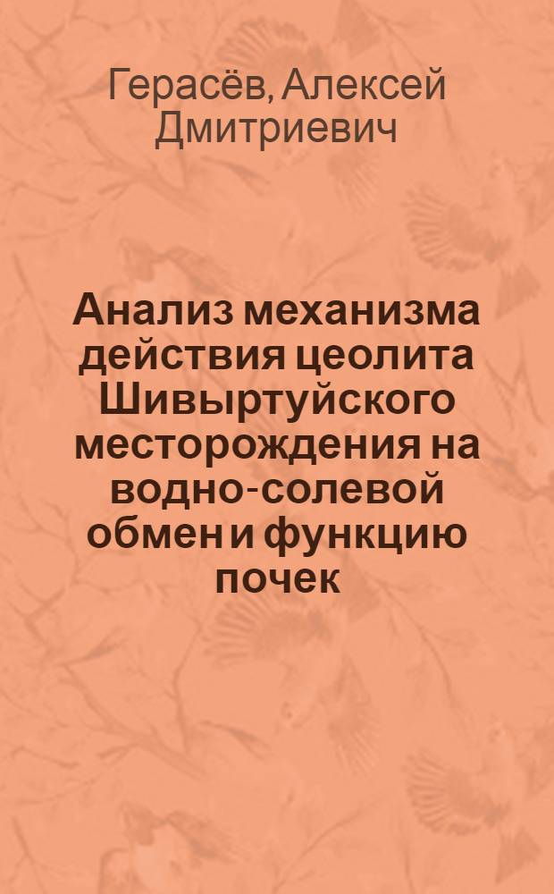 Анализ механизма действия цеолита Шивыртуйского месторождения на водно-солевой обмен и функцию почек : автореф. дис. на соиск. учен. степ. д.б.н. : спец. 03.00.04 : спец. 03.00.13